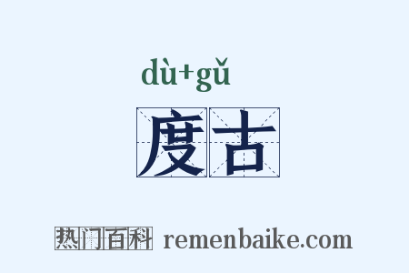 度古是什么意思的图片